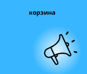 корзина