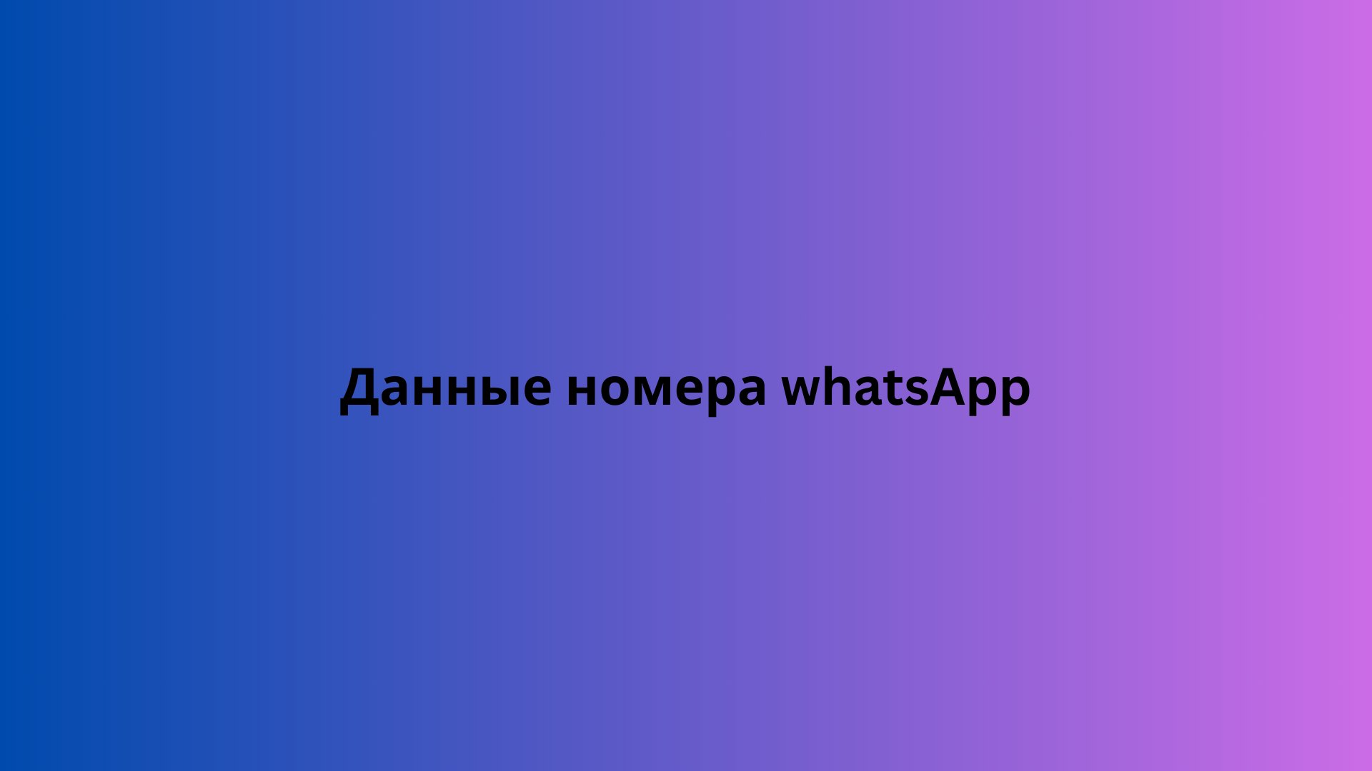 Данные номера whatsApp