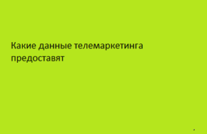 Какие данные телемаркетинга предоставят