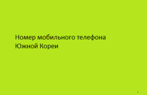 Номер мобильного телефона Южной Кореи