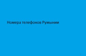 Номера телефонов Румынии